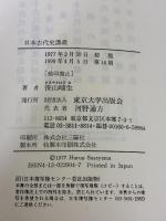 日本古代史講義 東京大学出版会 笹山 晴生