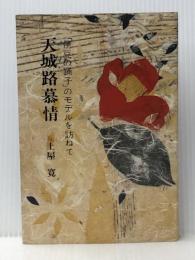 天城路慕情―「伊豆の踊子」のモデルを訪ねて (1978年)