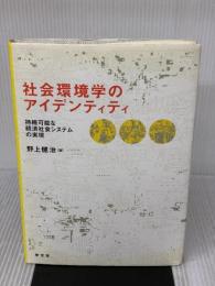 【※書き込み有り】社会環境学のアイデンティティ: 持続可能な経済社会システムの実現 学文社 野上 健治