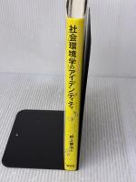 【※書き込み有り】社会環境学のアイデンティティ: 持続可能な経済社会システムの実現 学文社 野上 健治