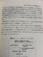 【※書き込み有り】社会環境学のアイデンティティ: 持続可能な経済社会システムの実現 学文社 野上 健治