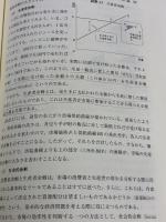 【※書き込み有り】社会環境学のアイデンティティ: 持続可能な経済社会システムの実現 学文社 野上 健治