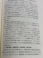 【※書き込み有り】社会環境学のアイデンティティ: 持続可能な経済社会システムの実現 学文社 野上 健治