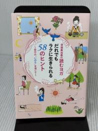 深堀真由美の読むヨガ だれでもラクに生きられる58のヒント 主婦の友社 深堀 真由美