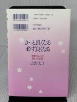 きっと良くなる必ず良くなる: 多重がんとの闘いの記録 PHP研究所 広野 光子