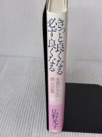 きっと良くなる必ず良くなる: 多重がんとの闘いの記録 PHP研究所 広野 光子