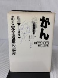 がん―ある「完全治癒」の記録 日本教文社 アンソニー・J・サティラロ