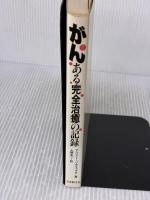 がん―ある「完全治癒」の記録 日本教文社 アンソニー・J・サティラロ