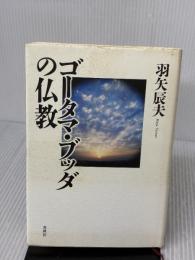 【※イタミ有り】ゴータマ・ブッダの仏教 春秋社 羽矢 辰夫