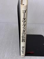 【※イタミ有り】ゴータマ・ブッダの仏教 春秋社 羽矢 辰夫