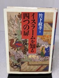 イスラ-ムを知る四つの扉 ぷねうま舎 竹下 政孝
