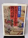 イスラ-ムを知る四つの扉 ぷねうま舎 竹下 政孝
