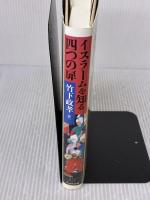 イスラ-ムを知る四つの扉 ぷねうま舎 竹下 政孝