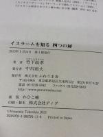 イスラ-ムを知る四つの扉 ぷねうま舎 竹下 政孝