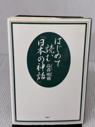 はじめて読む日本の神話 展転社 高森 明勅