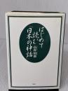 はじめて読む日本の神話 展転社 高森 明勅