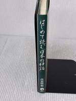 はじめて読む日本の神話 展転社 高森 明勅