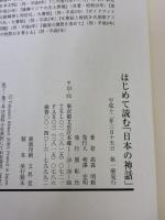 はじめて読む日本の神話 展転社 高森 明勅