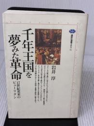 千年王国を夢みた革命: 17世紀英米のピューリタン (講談社選書メチエ 51) 講談社 岩井 淳