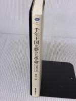 千年王国を夢みた革命: 17世紀英米のピューリタン (講談社選書メチエ 51) 講談社 岩井 淳