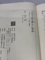 千年王国を夢みた革命: 17世紀英米のピューリタン (講談社選書メチエ 51) 講談社 岩井 淳