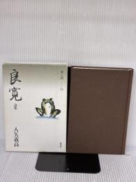 良寛 詩集 禅入門〈12〉 講談社 入矢義高