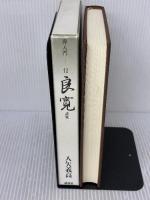良寛 詩集 禅入門〈12〉 講談社 入矢義高
