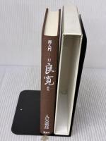 良寛 詩集 禅入門〈12〉 講談社 入矢義高