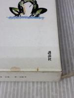 良寛 詩集 禅入門〈12〉 講談社 入矢義高