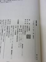 良寛 詩集 禅入門〈12〉 講談社 入矢義高