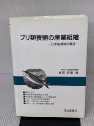 【※書き込み有り】ブリ類養殖の産業組織: 日本型養殖の展望 成山堂書店 濱田 英嗣