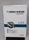 【※書き込み有り】ブリ類養殖の産業組織: 日本型養殖の展望 成山堂書店 濱田 英嗣