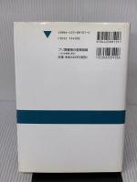 【※書き込み有り】ブリ類養殖の産業組織: 日本型養殖の展望 成山堂書店 濱田 英嗣