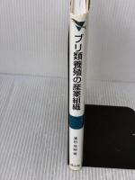 【※書き込み有り】ブリ類養殖の産業組織: 日本型養殖の展望 成山堂書店 濱田 英嗣