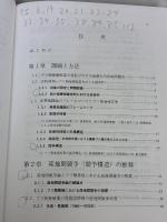 【※書き込み有り】ブリ類養殖の産業組織: 日本型養殖の展望 成山堂書店 濱田 英嗣