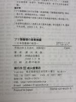 【※書き込み有り】ブリ類養殖の産業組織: 日本型養殖の展望 成山堂書店 濱田 英嗣