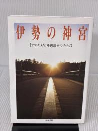 伊勢の神宮: ヤマトヒメノミコト御巡幸のすべて 和泉書院