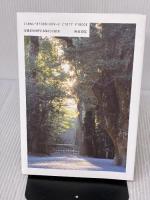 伊勢の神宮: ヤマトヒメノミコト御巡幸のすべて 和泉書院