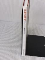 伊勢の神宮: ヤマトヒメノミコト御巡幸のすべて 和泉書院