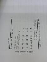 伊勢の神宮: ヤマトヒメノミコト御巡幸のすべて 和泉書院