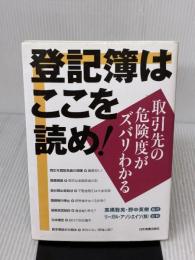 登記簿はここを読め! 日本実業出版社