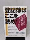 登記簿はここを読め! 日本実業出版社