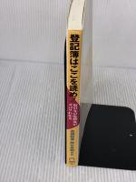 登記簿はここを読め! 日本実業出版社