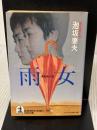 【※イタミ有り】雨女 (光文社文庫 あ 12-4) 光文社 泡坂 妻夫