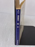 【※イタミ有り】雨女 (光文社文庫 あ 12-4) 光文社 泡坂 妻夫