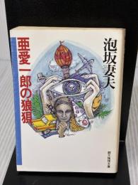【※イタミ有り】亜愛一郎の狼狽 (創元推理文庫) (創元推理文庫 M あ 1-4) 東京創元社 泡坂妻夫