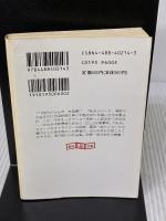 【※イタミ有り】亜愛一郎の狼狽 (創元推理文庫) (創元推理文庫 M あ 1-4) 東京創元社 泡坂妻夫