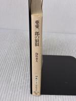 【※イタミ有り】亜愛一郎の狼狽 (創元推理文庫) (創元推理文庫 M あ 1-4) 東京創元社 泡坂妻夫