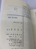 【※イタミ有り】亜愛一郎の狼狽 (創元推理文庫) (創元推理文庫 M あ 1-4) 東京創元社 泡坂妻夫