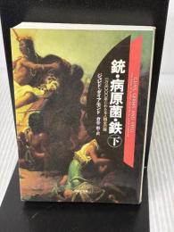 【※イタミ有り】文庫　銃・病原菌・鉄　（下）　1万3000年にわたる人類史の謎 (草思社文庫 ダ 1-2) 草思社 ジャレド・ダイアモンド